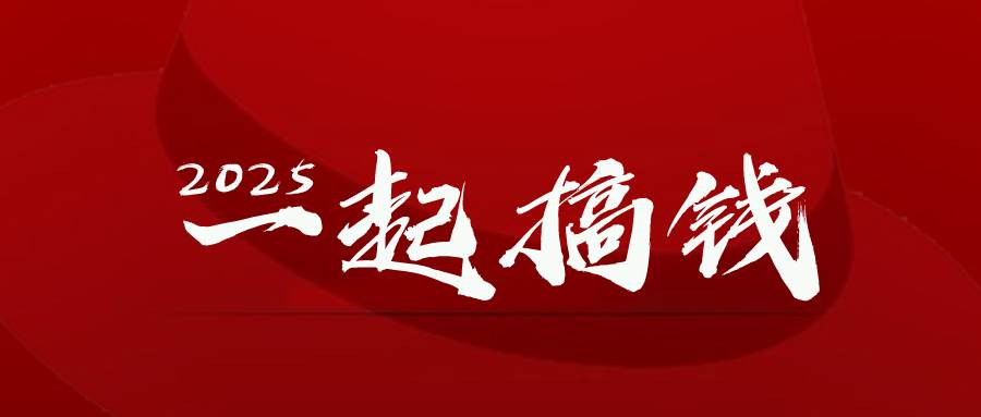 （14758期）2025年，请“不择手段”去搞钱!-涵知项目站