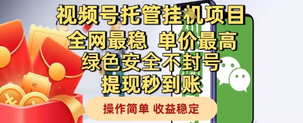视频号托管挂G项目全网最稳，单价最高，绿色安全不封号提现秒到账，操作简单，收益稳定【揭秘】-涵知项目站