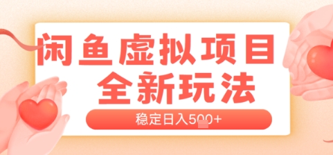 闲鱼虚拟项目全新玩法，稳定日入几张，新手出单容易，有手就行-涵知项目站