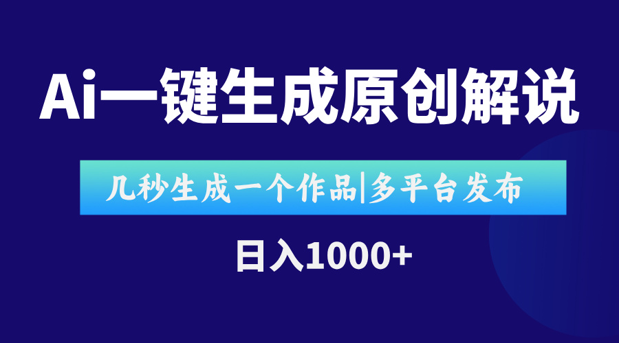 AI一键生成原创影视解说视频，仅用十秒即可完成完整视频，多平台发布，…-涵知项目站