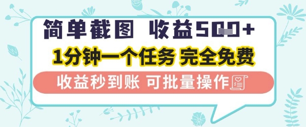 简单截图上传就有收益，一部手机在家做，不限接单量，正规平台无套路，一天5张+【揭秘】-涵知项目站
