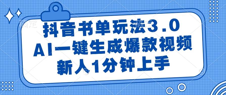 （14973期）抖音书单玩法3.0，AI一键生成爆款视频，新人1分钟上手-涵知项目站