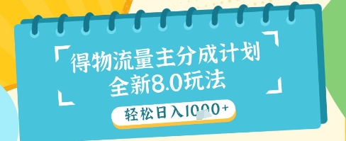 最新得物流量主分成计划，独家原创玩法，轻松日入1k+【揭秘】-涵知项目站