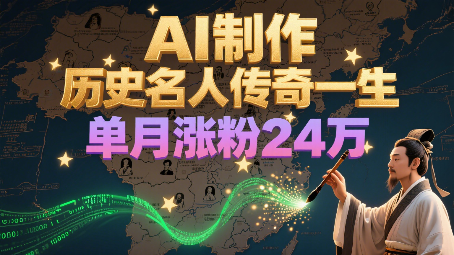 暴力起号！用AI制作历史名人传奇一生，单月涨粉24万，涨粉+变现赛道黑马来了-涵知项目站