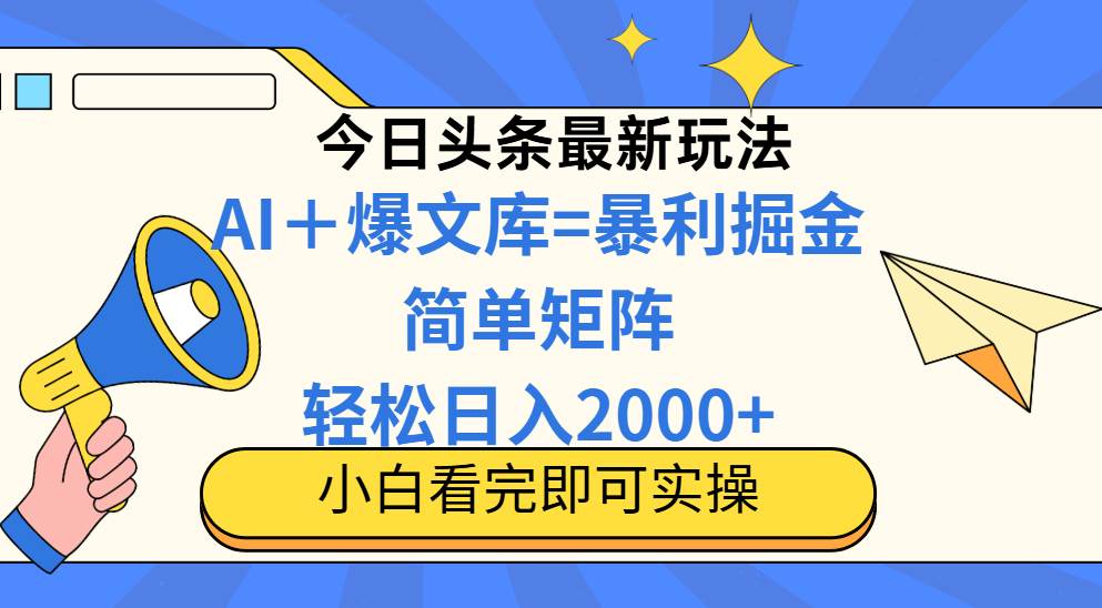 （14848期）今日头条2025最新蓝海玩法，操作简单，矩阵批量，轻松日入2000+-涵知项目站