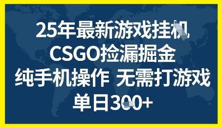25年CSGO游戏搬砖，全自动挂G，不需要玩游戏，手机操作日入3张+【揭秘】-涵知项目站