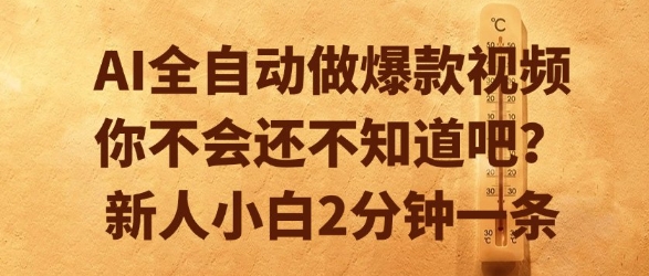 AI全自动做爆款视频，你不会还不知道吧？新人小白2分钟一条【揭秘】-涵知项目站