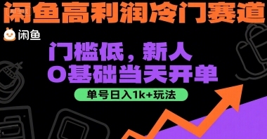 闲鱼高利润冷门赛道：门槛低，新人0基础当天开单，单号日入1k+玩法【揭秘】-涵知项目站