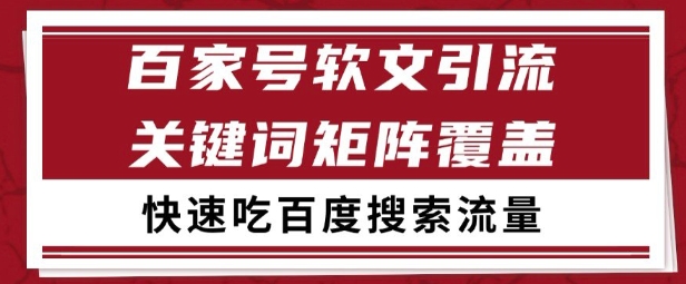 百家号矩阵软文引流 文章粉是非常精准的 吃百度SEO搜索流量长期且稳定【揭秘】-涵知项目站