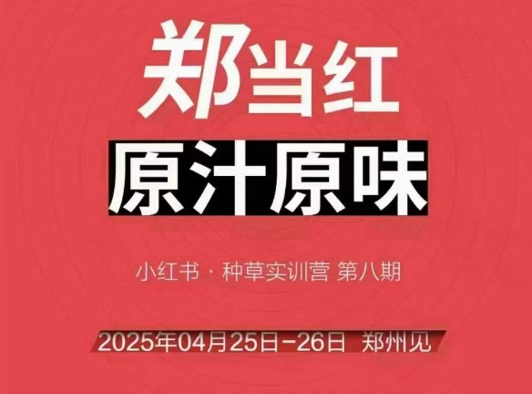 万牛会4月25-26号线下课，小红书郑州帮打法，让众多的小红书商家脱颖而出-涵知项目站