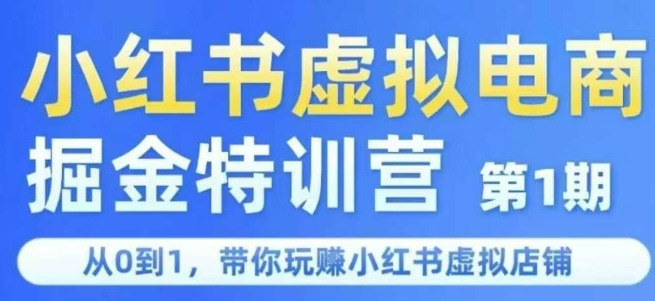 小红书虚拟电商掘金特训营第1期，从0到1，带你玩转小红书虚拟店铺-涵知项目站