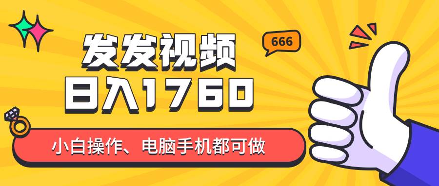 （14751期）发发视频就能日入四位数？抖音爆火项目，小白也能学会内含教程-涵知项目站