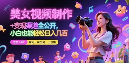 美女视频制作 + 变现渠道全公开，小白也能轻松日入几张【揭秘】-涵知项目站