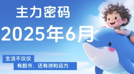 主力密码，助你洞察主力动向，培养个股分析能力，精准把握买卖时机(更新6月)-涵知项目站