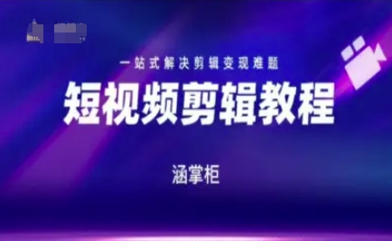 短视频极速变现训练营，一站式解决剪辑变现难题-涵知项目站