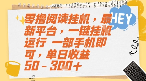 零撸阅读挂G，最新平台，一键全自动运行，一部手机即可，单日收益50-3张+【揭秘】-涵知项目站