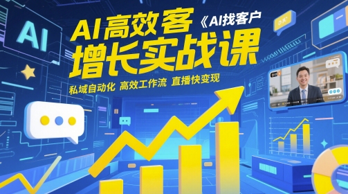 AI高效获客增长实战课，AI找客户 私域自动化 高效工作流 直播快变现-涵知项目站