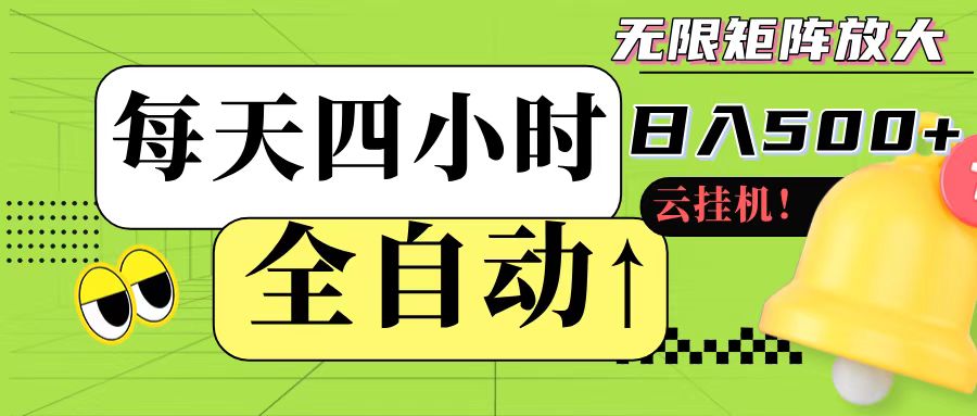 全自动挂机 每天四小时日入500+ 可批量操作-涵知项目站