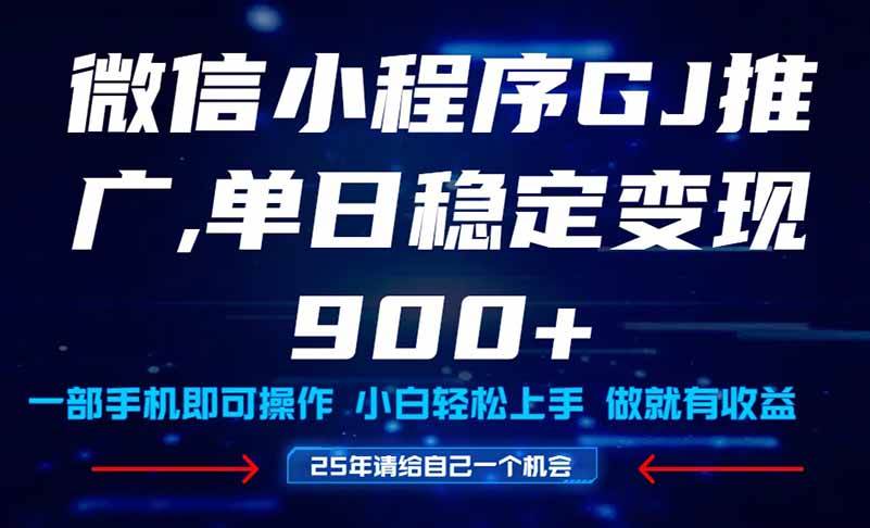 图片[1]-（14854期）25年爆火小程序挂机推广玩法教学，小白宝妈轻松上手，单日稳定变现900+-涵知项目站