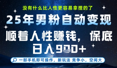 没什么比顺着人性挣钱更简单的了，男粉全自动变现，保底日入9张+【揭秘】-涵知项目站