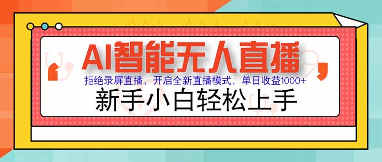 AI智能无人直播 拒绝录屏直播，开启全新直播模式，单日收益1000+ 新手…-涵知项目站