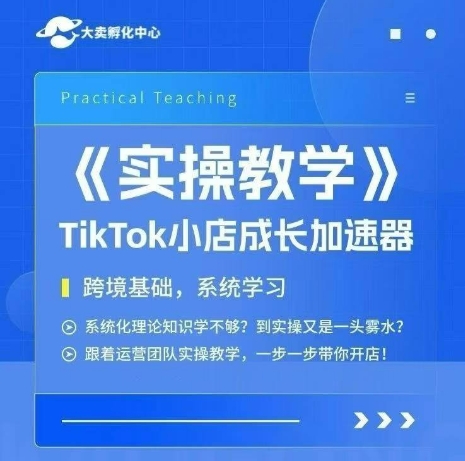 大卖家孵化中心TikTok实操课，TikTok小店成长加速器，跨境基础系统学习，一步一步带你开店-涵知项目站