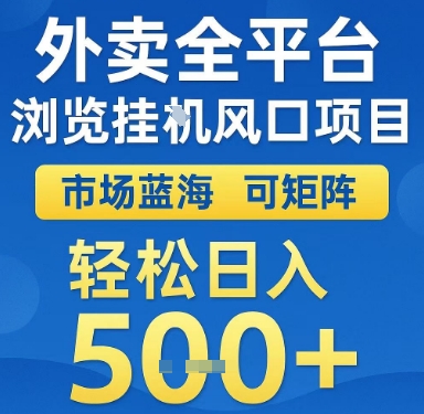 外卖全平台浏览挂G风口项目，市场蓝海，可矩阵，轻松日入5张+【揭秘】-涵知项目站