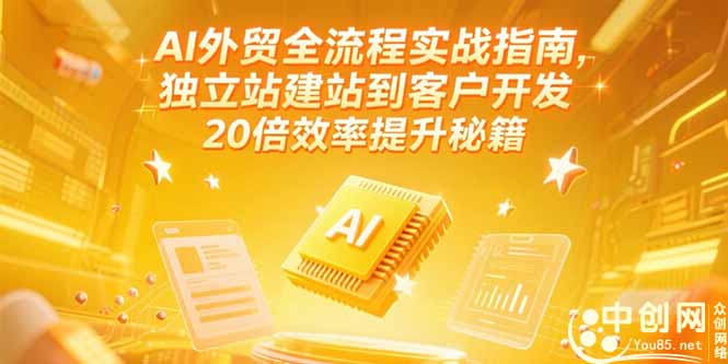 AI外贸全流程实战指南，独立站建站到客户开发，20倍效率提升秘籍(更新6月-涵知项目站