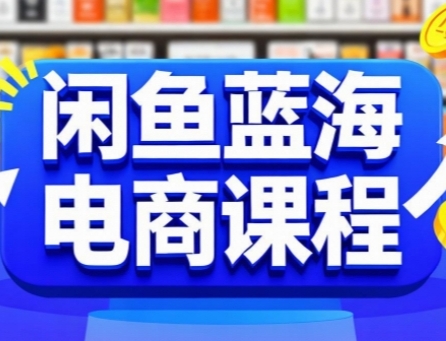 闲鱼蓝海电商课程，手把手助你快速上手，轻松实现闲鱼稳定盈利-涵知项目站