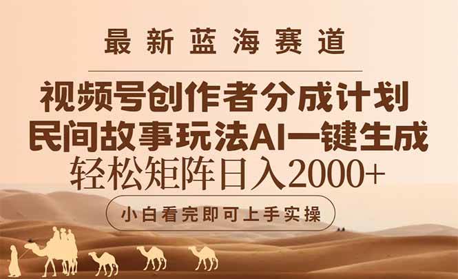 （14922期）最新蓝海赛道视频号创作者分成民间故事玩法，AI一键生成爆款视频，轻松…-涵知项目站