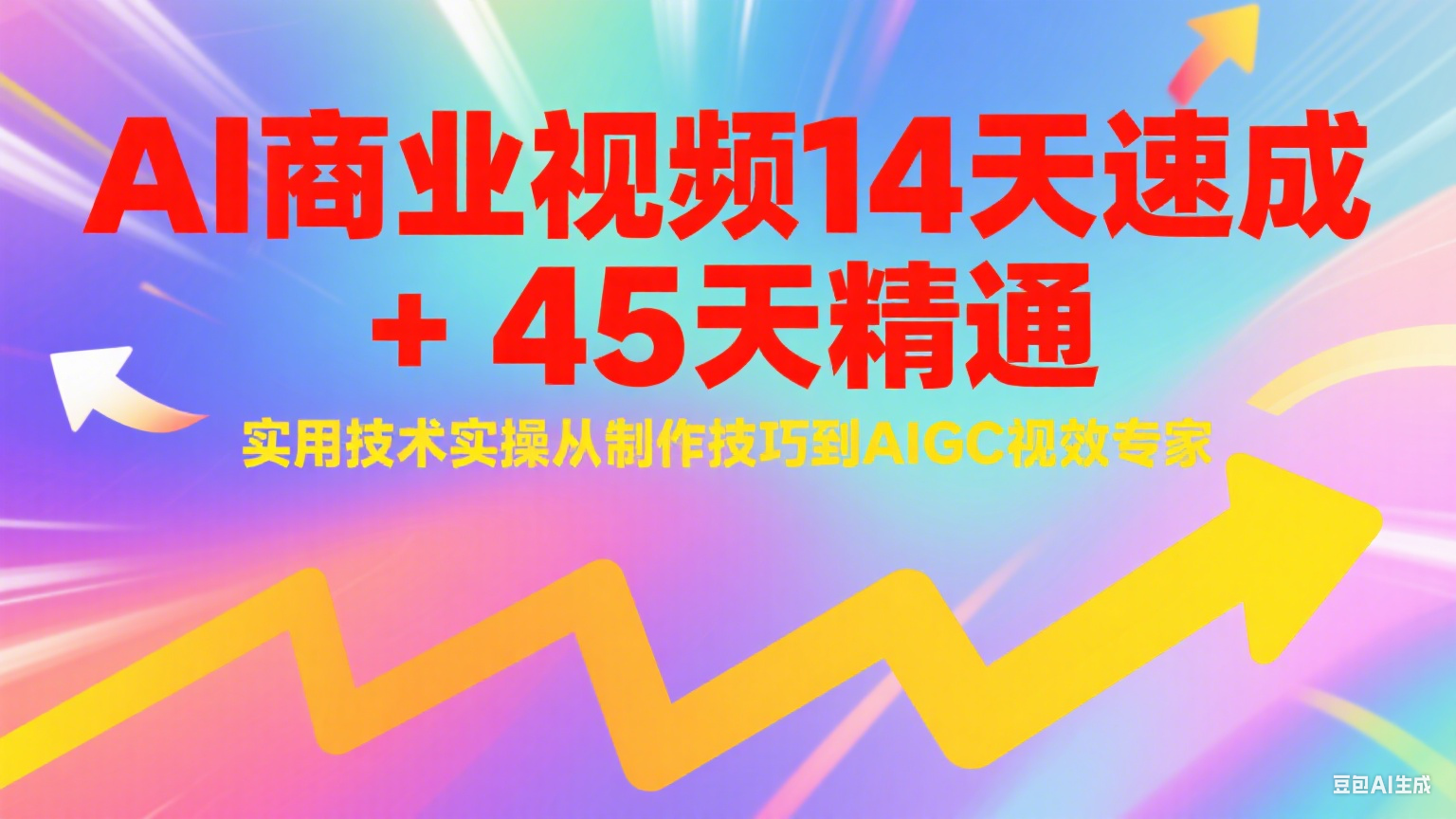 AI商业视频14天速成+45天精通实用技术实操，从制作技巧到AIGC视效专家-涵知项目站