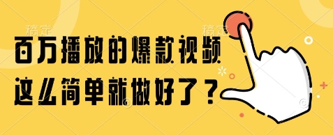 百万播放的爆款视频，这么简单就做好了?【揭秘】-涵知项目站