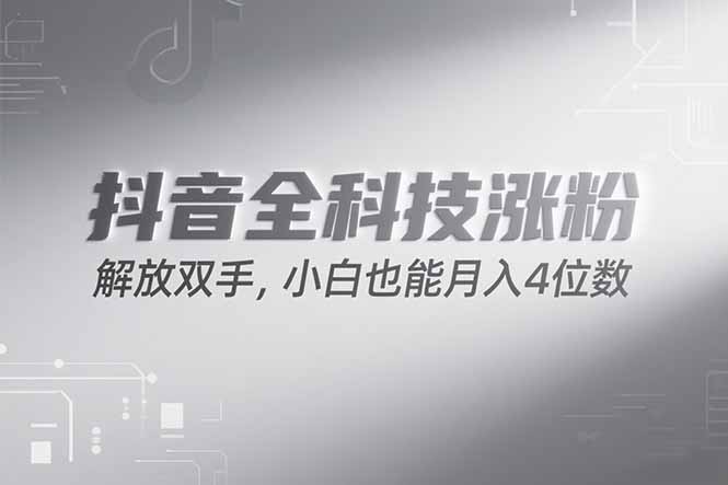 抖音万粉计划，最新玩法无脑操作，小白也能月入四位数!-涵知项目站