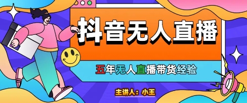 美妆店老板亲测：抖音无人直播自动成交1000单/天【揭秘】-涵知项目站