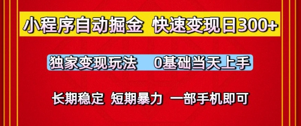 小程序自动掘金，快速变现日3张，独家变现玩法，0基础当天上手，长期稳定，一部手机即可【揭秘】-涵知项目站