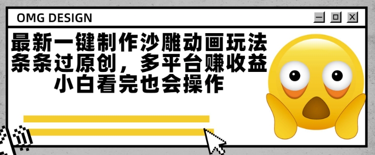 最新一键制作沙雕动画玩法，条条过原创，多平台挣收益，小白看完也会操作【揭秘】-涵知项目站