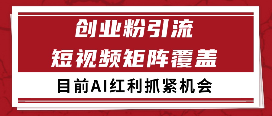 创业粉精准引流 CY赛道引流获客 自热矩阵SOP日引200+-涵知项目站