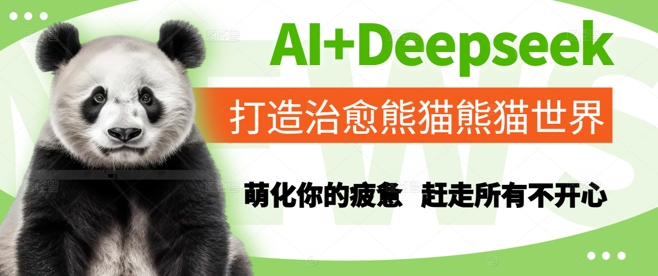 AI+Deepseek打造治愈熊猫世界，萌化你的疲惫，赶走所有不开心-涵知项目站