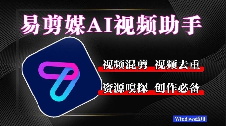 易剪媒最新版1.2.5，一键去重混剪，多款创作工具，自媒体必备工具！-涵知项目站