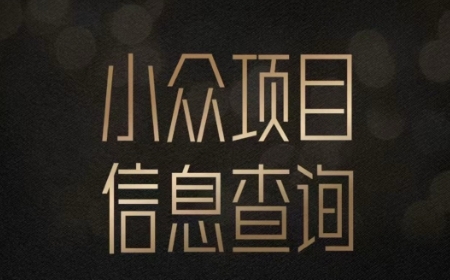 小众蓝海项目情感查询，女粉暴力掘金，轻松日入500+【揭秘】-涵知项目站