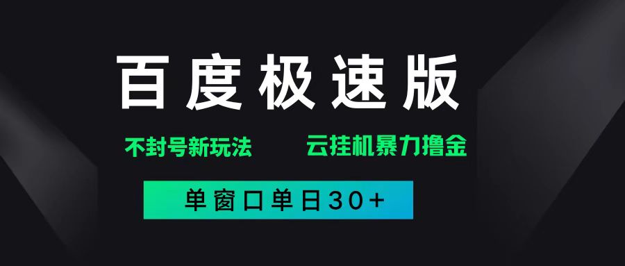 （14902期）百度极速版解决异常玩法，全新暴力撸金，单窗口单日30+-涵知项目站