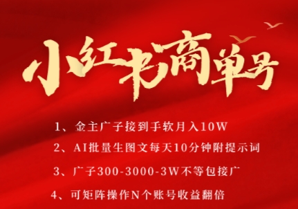 小红书商单号，AI轻松制作PLOG图文，商单接到手软3张-3k一条，每天轻松十分钟，矩阵n个账号，月入几个W-涵知项目站