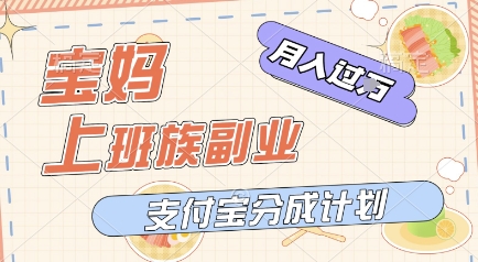 支付宝新玩法，利用美女闯关视频，挣分成收益，轻松月入过W，操作简单，适合宝妈，上班族-涵知项目站