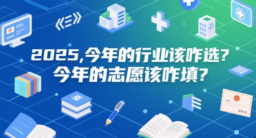 付费文章：2025，今年的行业该咋选？今年的志愿该咋填？-涵知项目站