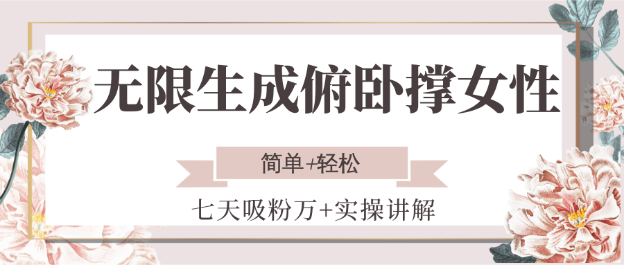 无限生成俯卧撑女性，七天吸粉万+实操讲解，简单+轻松-涵知项目站