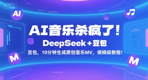 AI音乐杀疯了！DeepSeek+豆包，10分钟生成原创音乐MV，保姆级教程！-涵知项目站