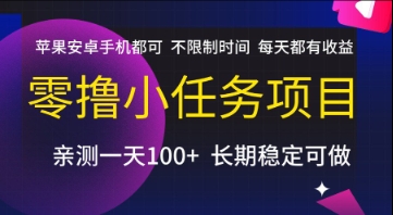 零撸小任务项目，苹果安卓手机都可以做，不限制时间，每天都有收益【揭秘】-涵知项目站