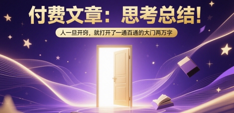 付费文章：思考总结！人一旦开窍，就打开了那扇一通百通的大门两万字-涵知项目站
