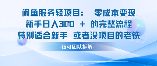 闲鱼虚拟项目轻资产运营新手日入3张的零成本变现-涵知项目站
