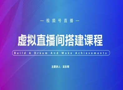视频号虚拟直播间搭建-视频号教程-涵知项目站